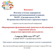 Итоговое отчётное мероприятие региональной инновационной площадки  МАОУ «Средняя школа № 30» Петропавловск-Камчатского городского округа.