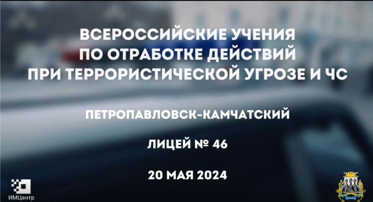 В мае 2024 года наша школа была задействовали во Всероссийских антитеррористических учениях.